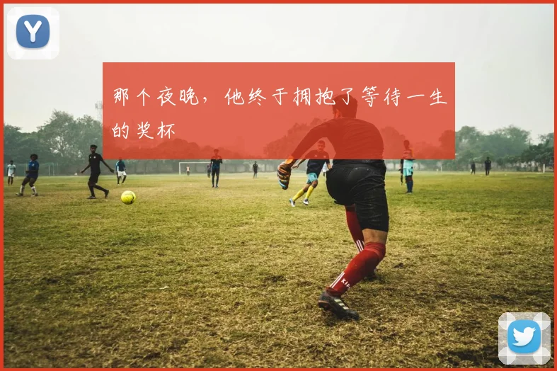 那个夜晚，他终于拥抱了等待一生的奖杯