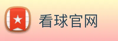 看球官网 Logo